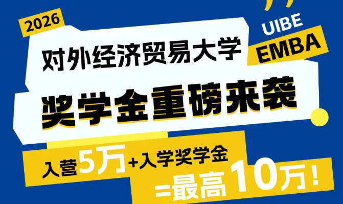 對外EMBA獎學金100%全覆蓋！最高10萬！