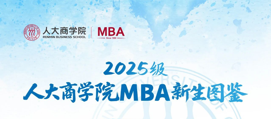 乘風逐夢 共啟新章 | 2025級MBA新生圖鑒重磅登場！