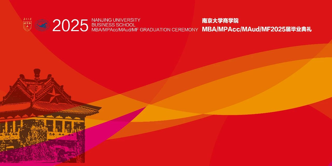 誠樸為基，雄志逐夢，力行致遠，青春領航——南京大學商學院2025屆MBA畢業典禮暨學位授予儀式圓滿舉行