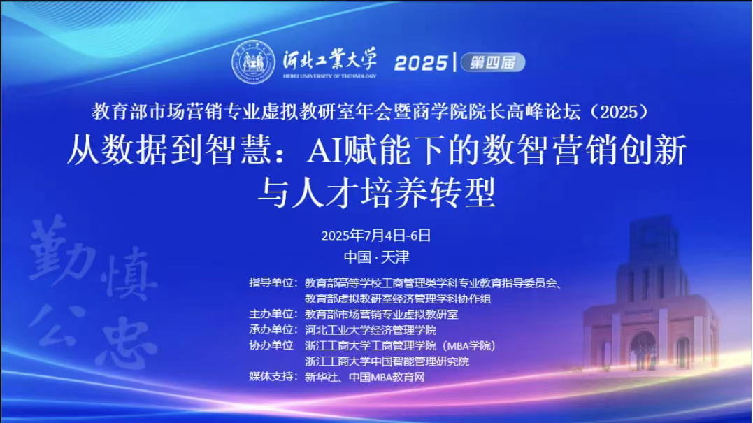 教育部市場營銷專業虛擬教研室第四屆年會暨商學院院長高峰論壇（2025）成功召開