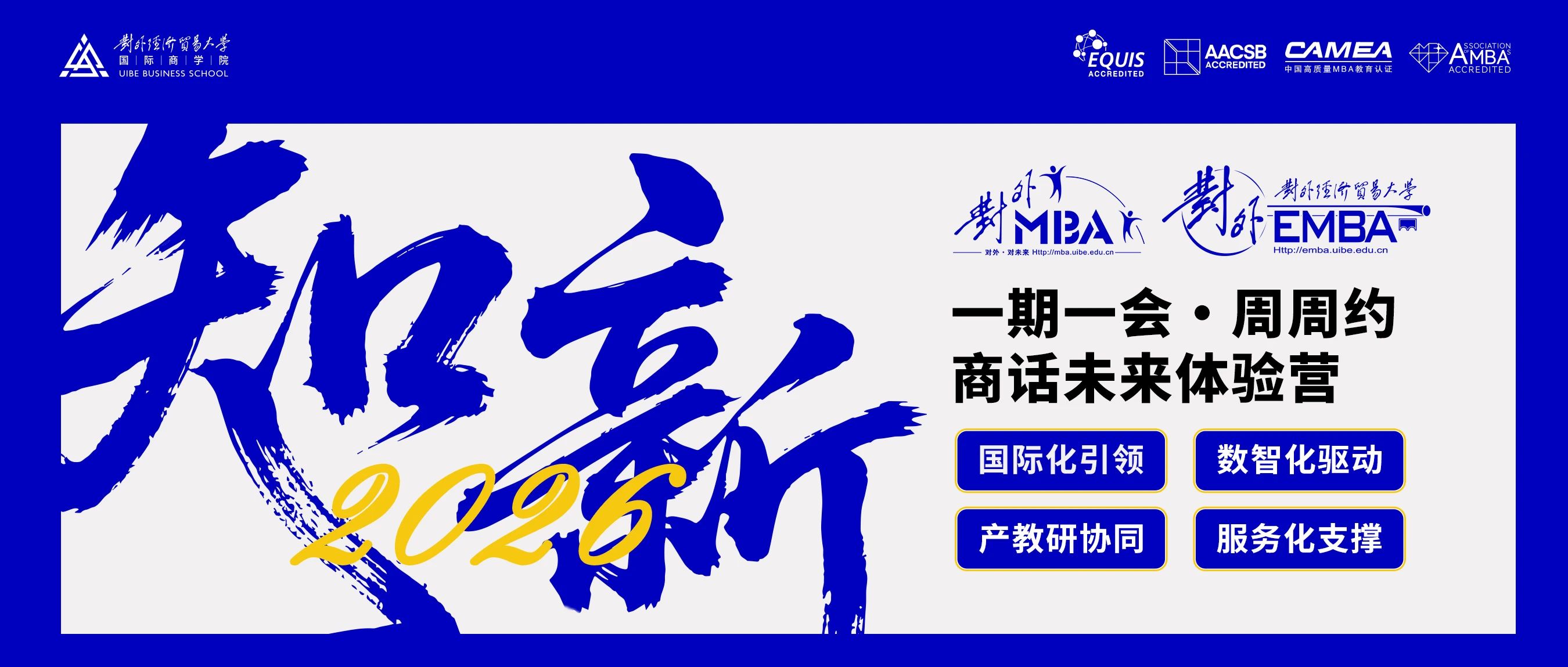 @考生 | 對外經濟貿易大學MBA/EMBA體驗營第三期，最高7萬獎學金