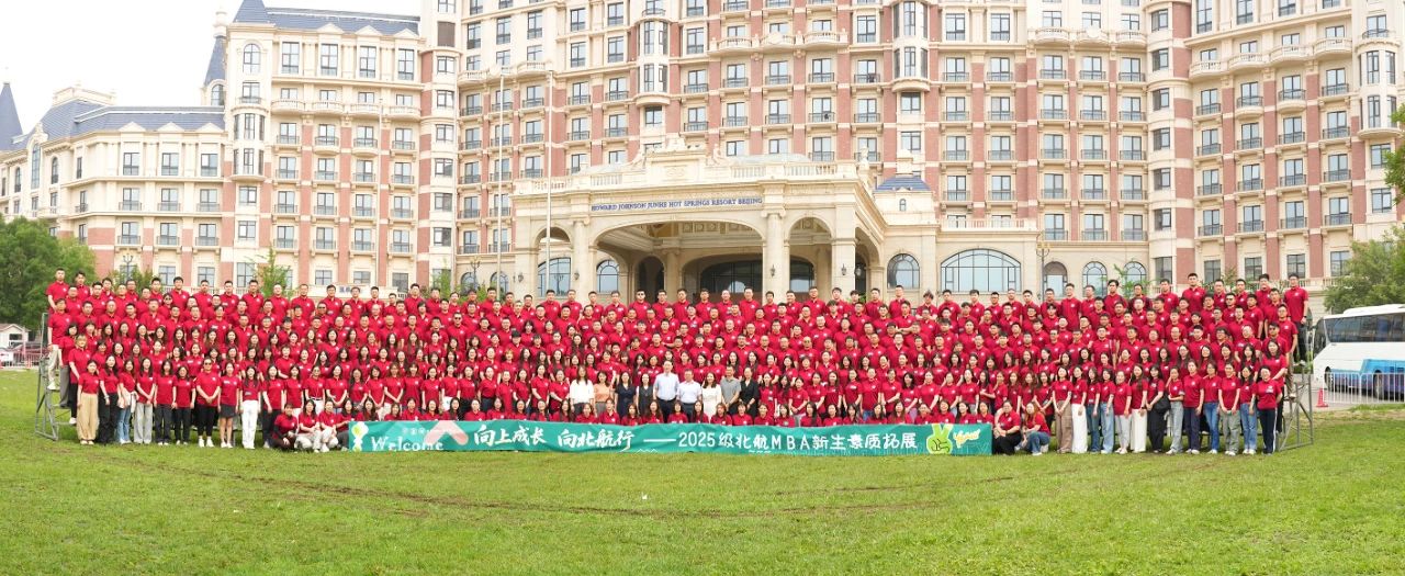 向上成長 向北航行丨2025級北航MBA新生素質拓展順利舉行