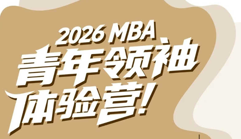 華工新青年 灣區新力量丨2026MBA“青年領袖”體驗營啟動！