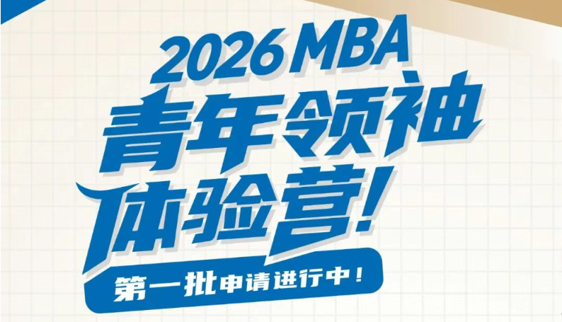 搶位倒計時丨華工2026MBA“青年領袖”體驗營第一批申請ing