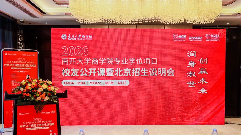 2026年南開大學商學院專業學位項目校友公開課暨北京招生說明會，超強校友助陣，傳承生生不息！