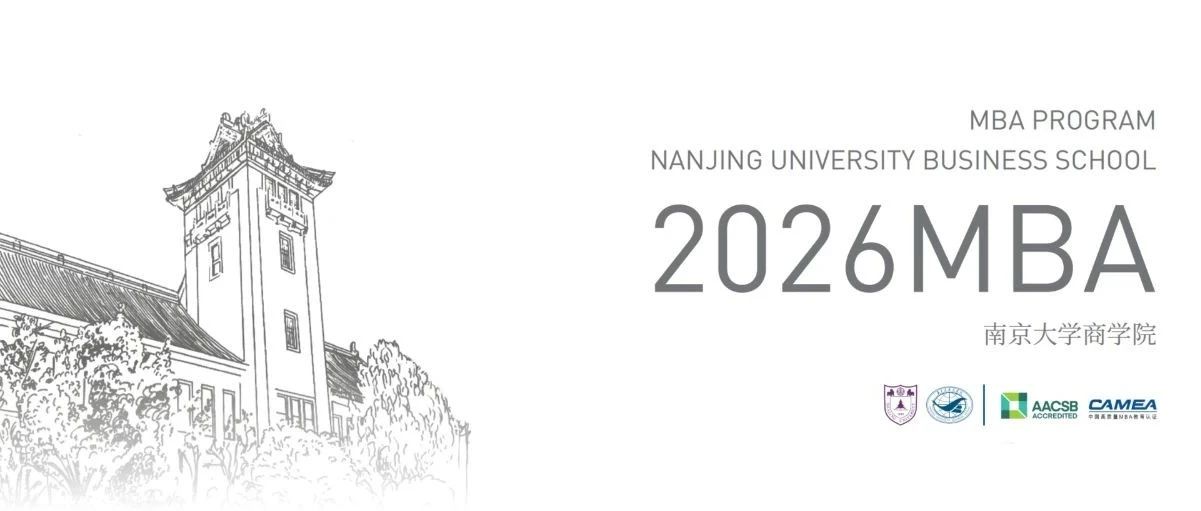 簡章 | 2026南京大學商學院MBA 招生簡章