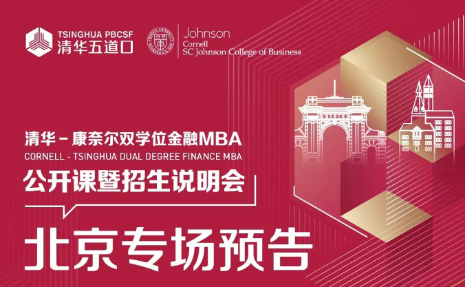 北京場 | 清華－康奈爾雙學位金融MBA項目公開課堂暨2026級招生說明會報名中！