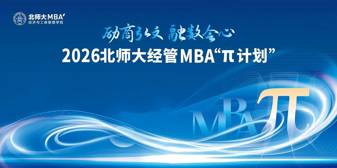 北師大MBA“π計劃”專業方向系列活動第三期圓滿舉行