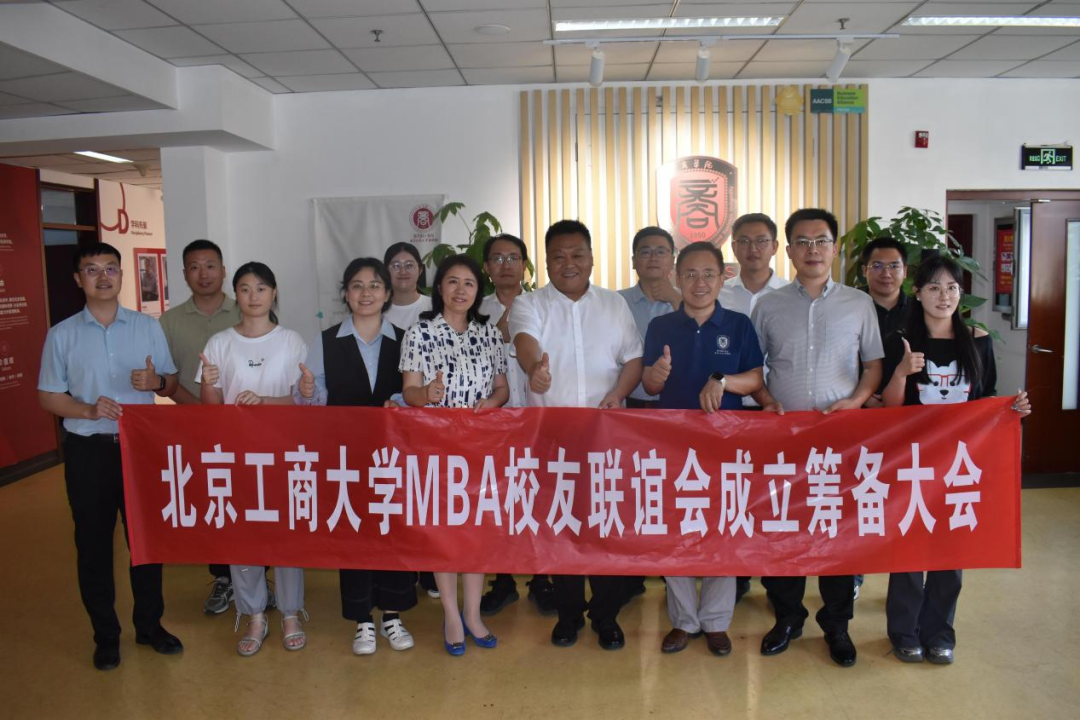 共筑工商情，同繪MBA校友聯誼會新篇章——北京工商大學MBA校友聯誼會籌備討論會圓滿召開