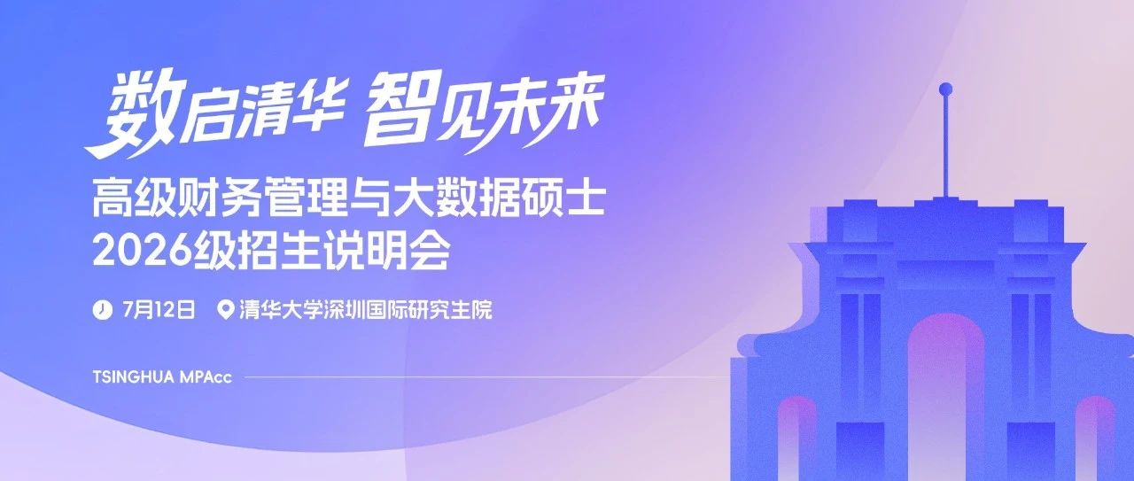 倒計時1天｜清華經管高級財務管理與大數據碩士2026級招生說明會