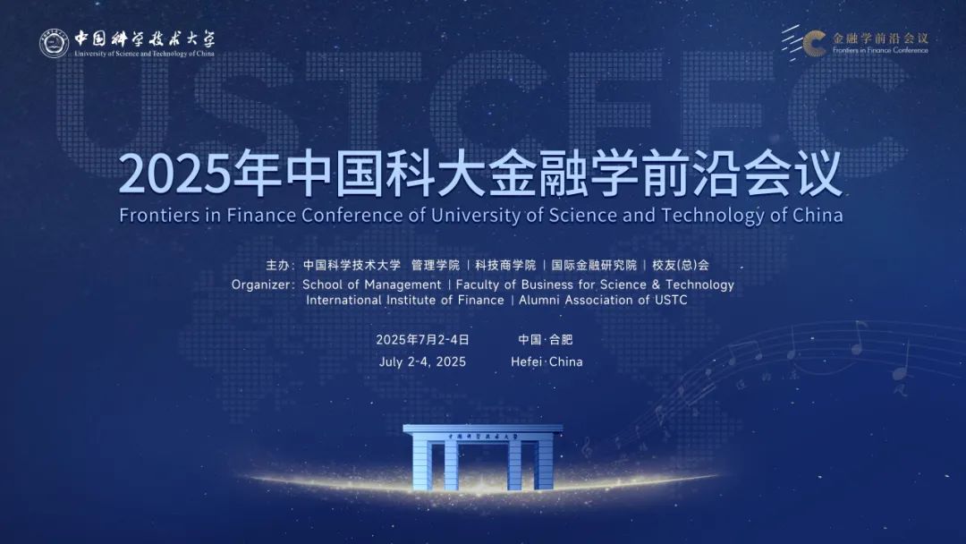 2025年中國科大金融學前沿會議圓滿落幕