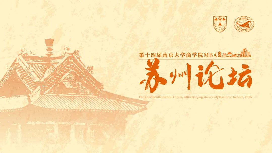 第十四屆南京大學商學院MBA蘇州論壇圓滿舉辦