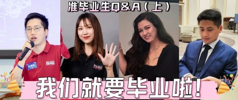 復(fù)旦MBA | 畢業(yè)并非故事的終點(diǎn)，它正翻開(kāi)全新的一頁(yè)！
