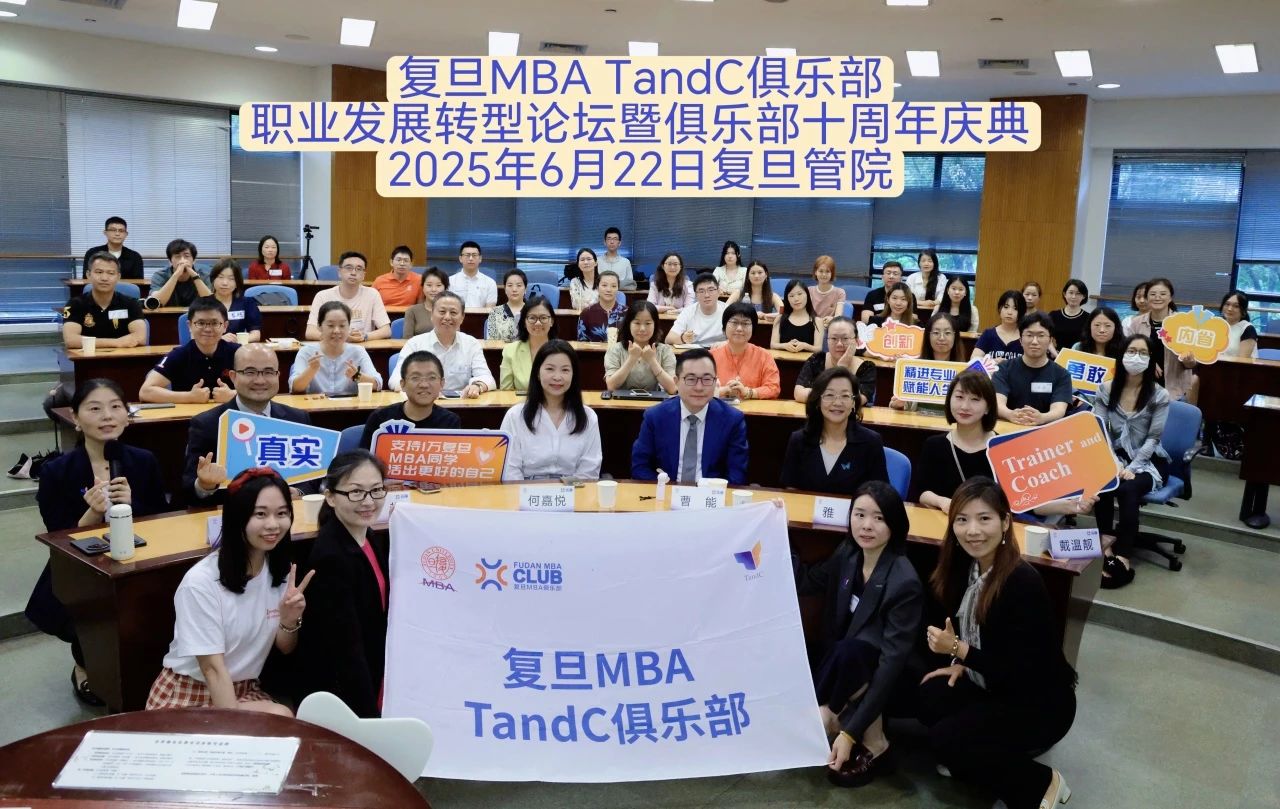 復(fù)旦MBA TandC俱樂(lè)部職業(yè)發(fā)展轉(zhuǎn)型論壇暨十周年慶典回顧