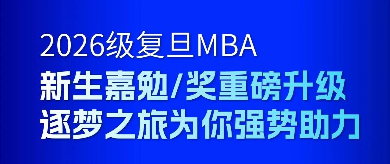 2026級(jí)復(fù)旦MBA新生必看！嘉勉計(jì)劃全面升級(jí)！