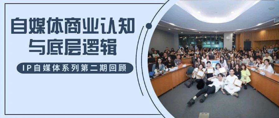 自媒體時(shí)代，每位復(fù)旦MBA同學(xué)都可以是超級(jí)IP！