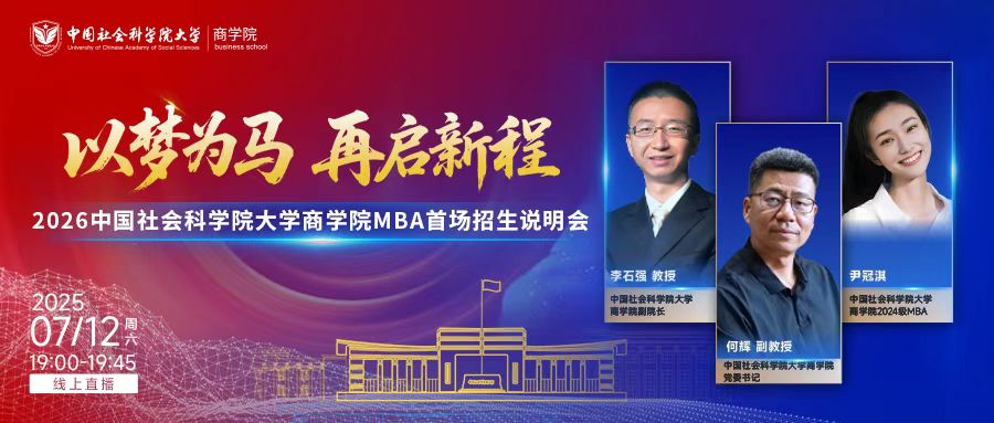 以夢(mèng)為馬 再啟新程|2026年中國(guó)社會(huì)科學(xué)院大學(xué)商學(xué)院MBA首場(chǎng)招生說(shuō)明會(huì)成功舉辦