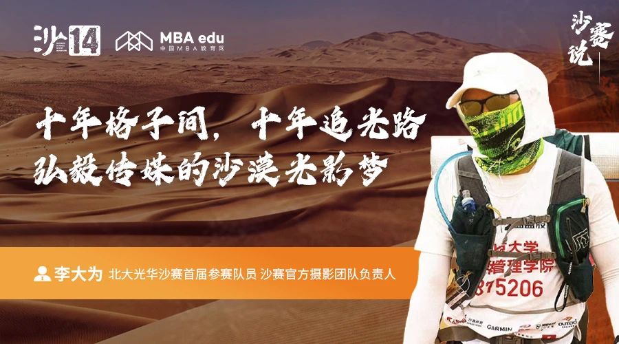沙賽說｜北大光華李大為：十年格子間，十年追光路；弘毅傳媒的沙漠光影夢(mèng)