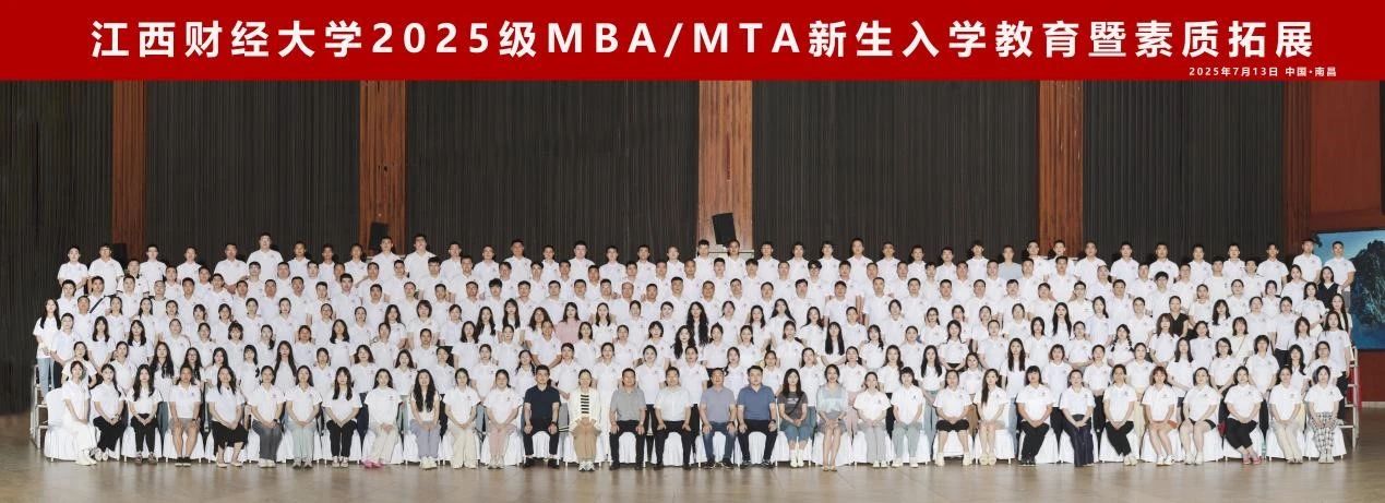 共赴新程，同耀江財(cái)！2025級(jí)MBA/MTA新生入學(xué)教育暨素質(zhì)拓展活動(dòng)圓滿舉行