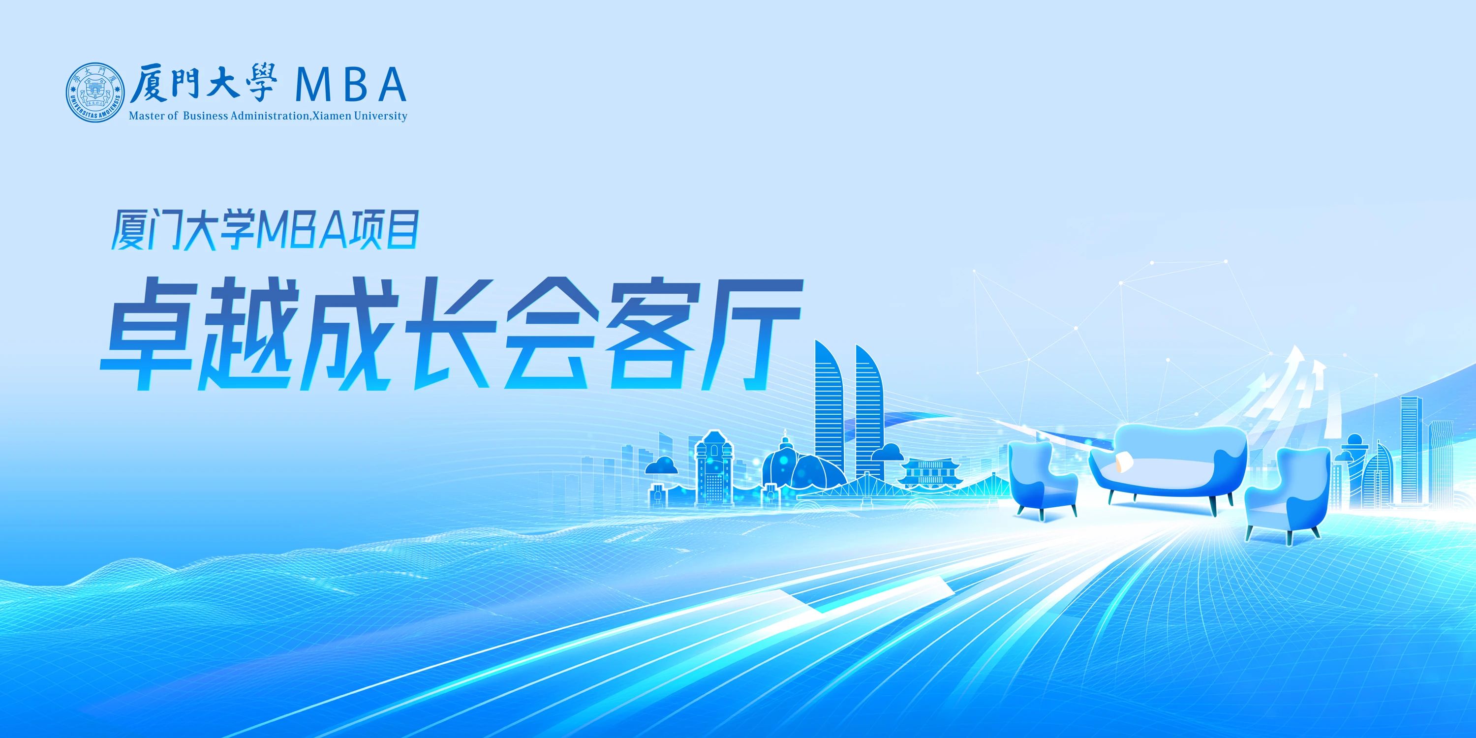 2026入學(xué)廈大MBA卓越成長會(huì)客廳【福州站】嘉賓提前發(fā)布，快來預(yù)約！