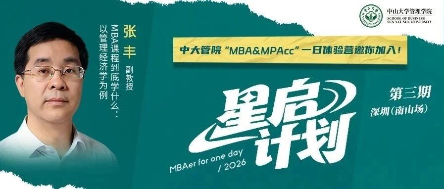 中大管院MBA（深圳班）首場預審申請倒計時！