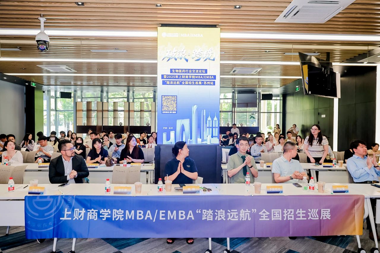 精彩回顧 | 破浪·跨境——生物醫(yī)藥行業(yè)交流論壇暨2025年上財商學(xué)院MBA/EMBA “踏浪遠航”全國招生巡展蘇州站
