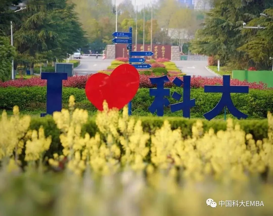 中國(guó)科學(xué)技術(shù)大學(xué)2026級(jí)非全日制科創(chuàng)EMBA招生通知