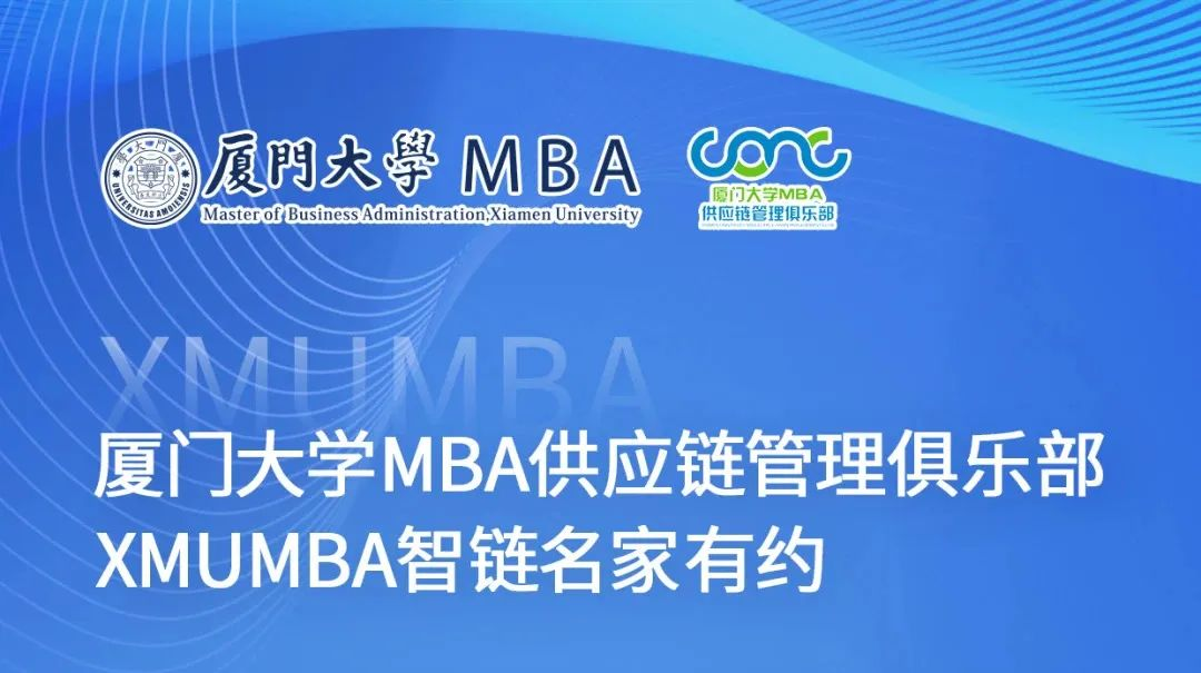 廈大MBA|【XMUMBA智鏈名家有約】解碼AI賦能，實戰引領供應鏈新變革