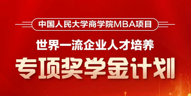 人大商學(xué)院MBA首推！【世界一流企業(yè)人才培養(yǎng)】專(zhuān)項(xiàng)獎(jiǎng)學(xué)金計(jì)劃