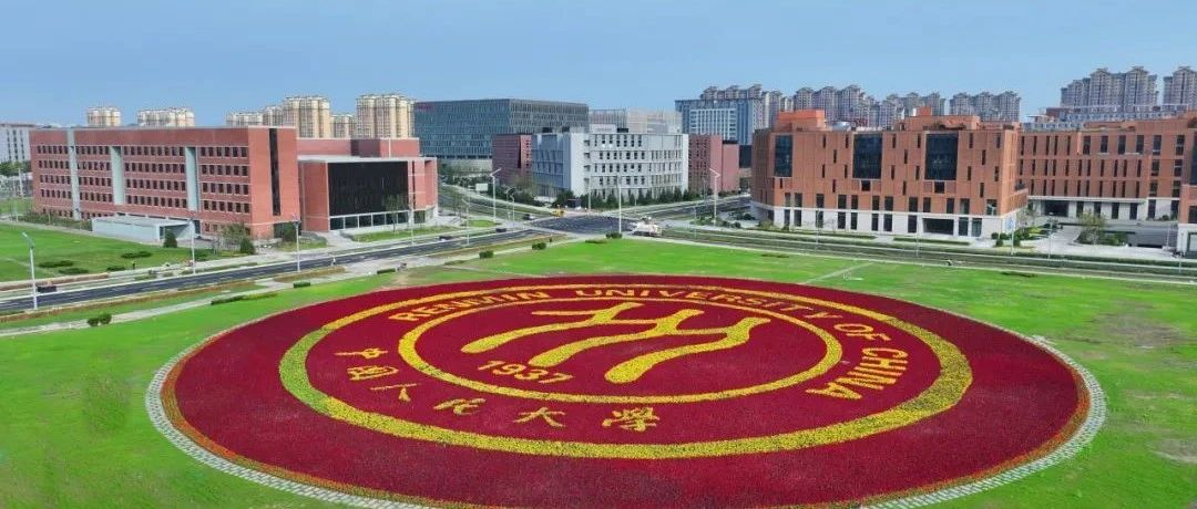 國(guó)家戰(zhàn)略 行業(yè)亟需！人大新增13個(gè)非全日制研究生專(zhuān)業(yè)學(xué)位方向