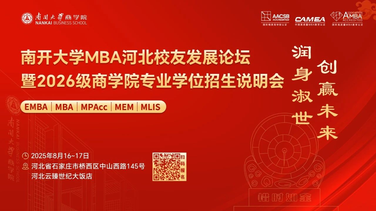南開大學(xué)MBA河北校友發(fā)展論壇暨2026級商學(xué)院專業(yè)學(xué)位招生說明會，官宣啦！