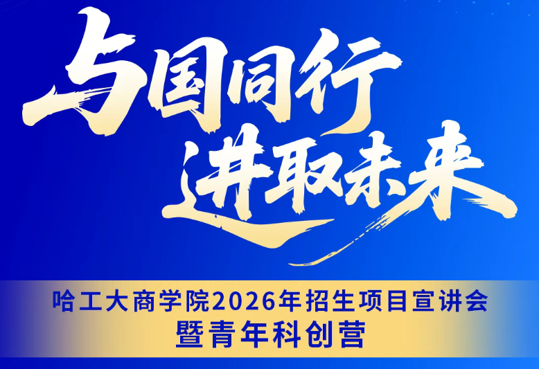 8月24日丨哈工大商學(xué)院2026年招生項目宣講會暨青年科創(chuàng)營「深圳站」重磅來襲