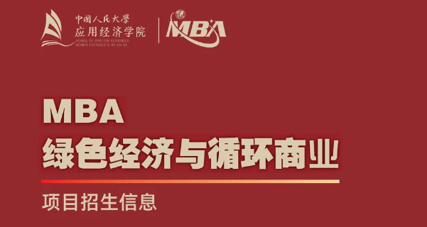 中國人民大學“綠色經濟與循環商業”MBA項目