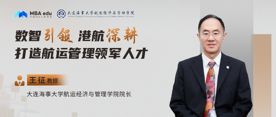 大連海事大學航運經濟與管理學院院長王征：數智引領 港航深耕 ——打造航運管理領軍人才