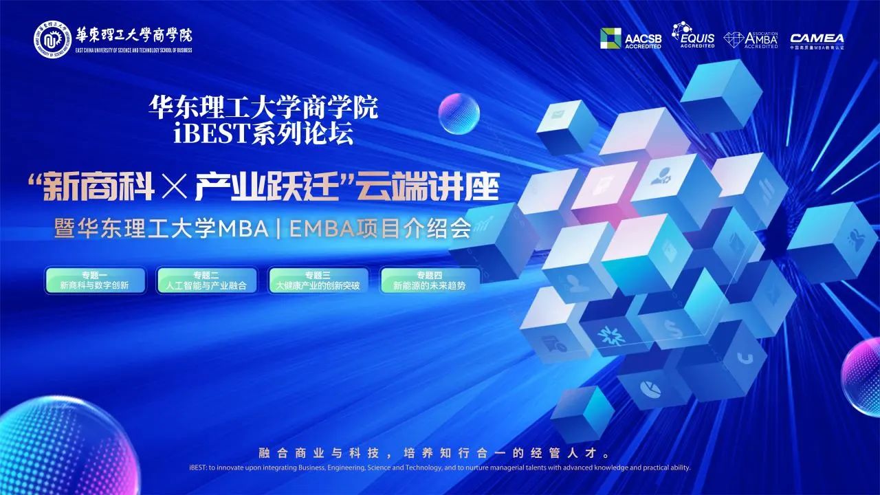 【特邀關注】華東理工大學商學院iBEST系列論壇 “新商科×產業躍遷”云端講座暨華東理工大學MBA/EMBA項目介紹會