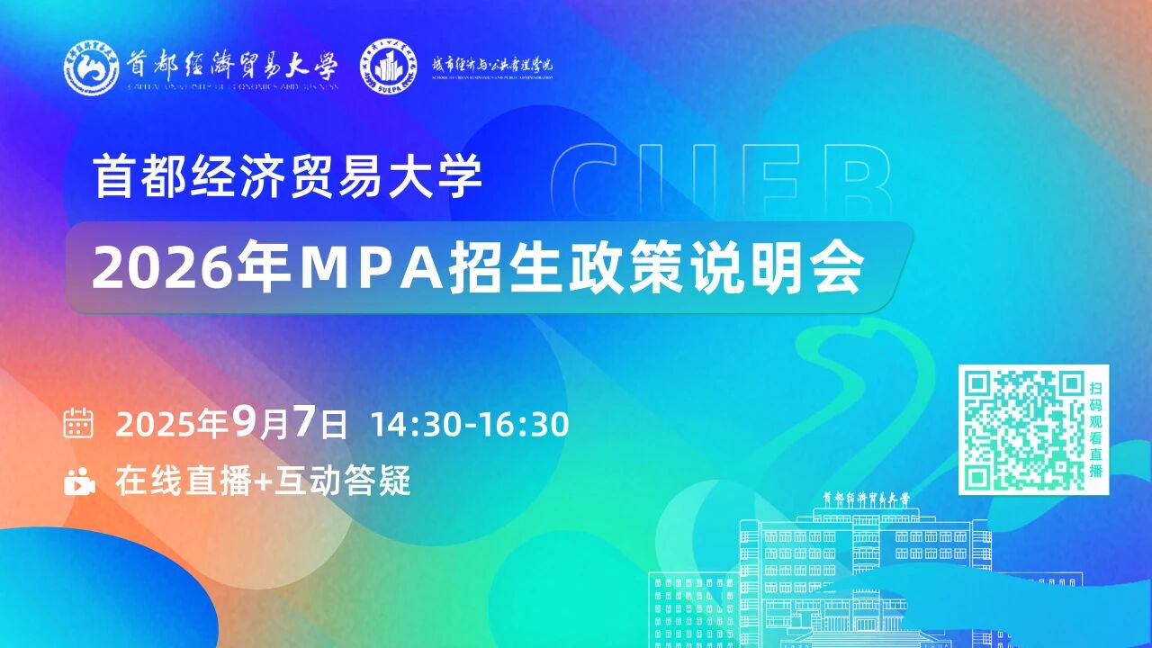 預告 | 首都經濟貿易大學2026年MPA招生政策說明會重磅開啟