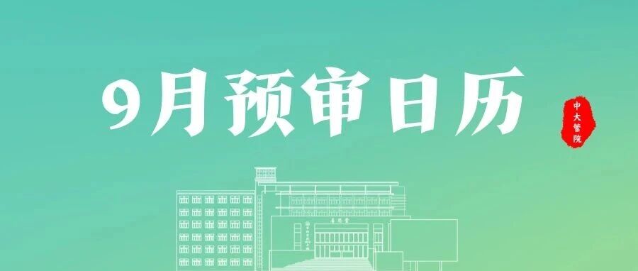 9月EMBA預審日程發布 | 廣深預審同步開放報名，抓緊“金九”窗口期！