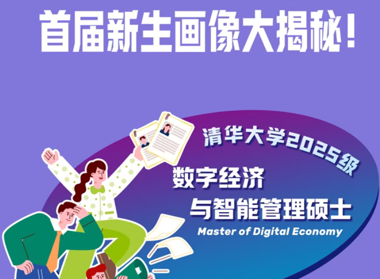 揭開神秘面紗！首屆清華經管學院數字經濟碩士新生畫像