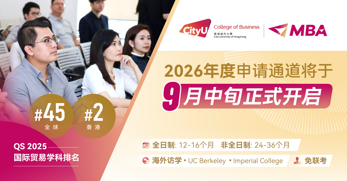 重磅預(yù)告 | 香港城市大學(xué)MBA2026年度申請(qǐng)通道即將開(kāi)啟！
