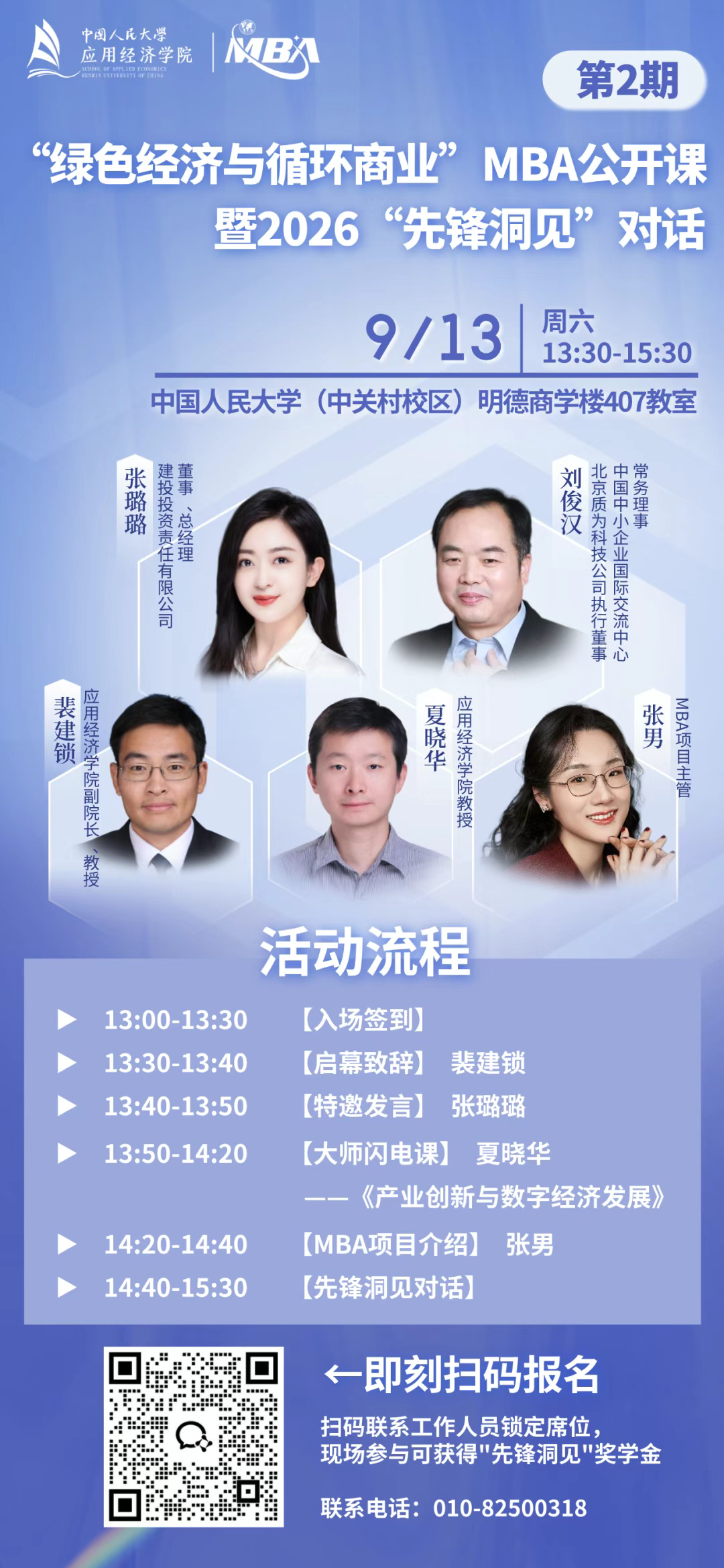 人大“綠色經濟與循環商業”MBA公開課暨2026“先鋒洞見”對話第二期