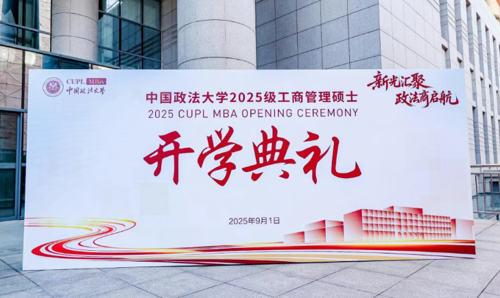 星光匯聚 政法商啟航 | 2025級中國政法大學MBA開學典禮隆重舉行