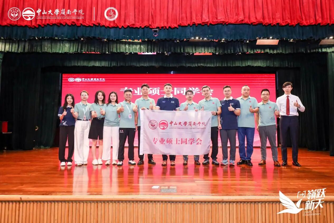中山大學嶺南學院專業碩士同學會正式成立