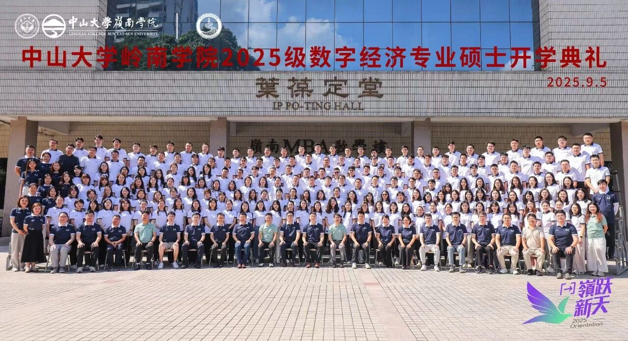 中山大學(xué)嶺南學(xué)院2025級(jí)數(shù)字經(jīng)濟(jì)專業(yè)碩士開學(xué)典禮順利舉行