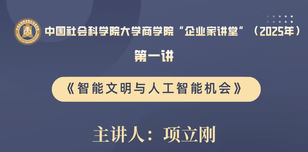 講座預(yù)告 | 中國社會科學(xué)院大學(xué)商學(xué)院“企業(yè)家講堂”第一講——智能文明與人工智能機會