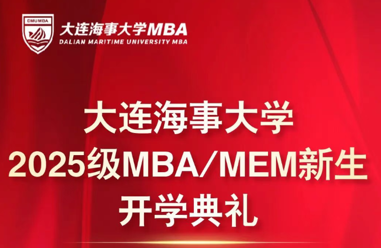 大連海事大學(xué)2025級MBA/MEM新生開學(xué)典禮圓滿舉行