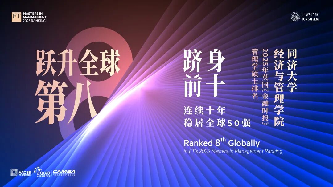 重磅！全球第8！ 同濟經(jīng)管2025年英國金融時報排名再創(chuàng)新高
