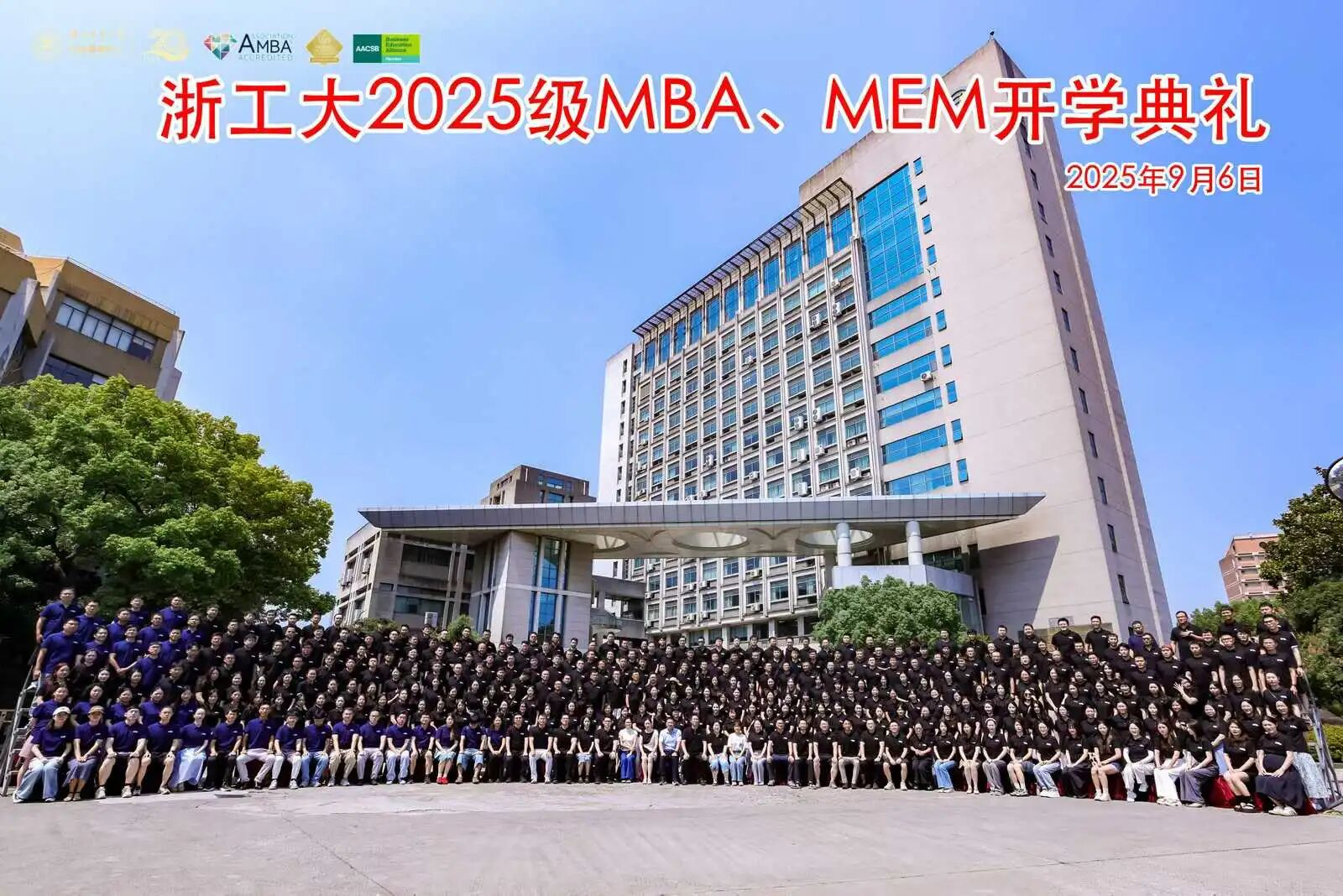 浙江工業大學MBA教育中心舉行2025級MBA、MEM開學典禮暨開學第一課