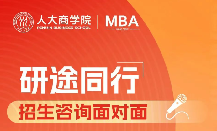 研途同行｜人大商學(xué)院MBA招生咨詢面對(duì)面本周開(kāi)放預(yù)約