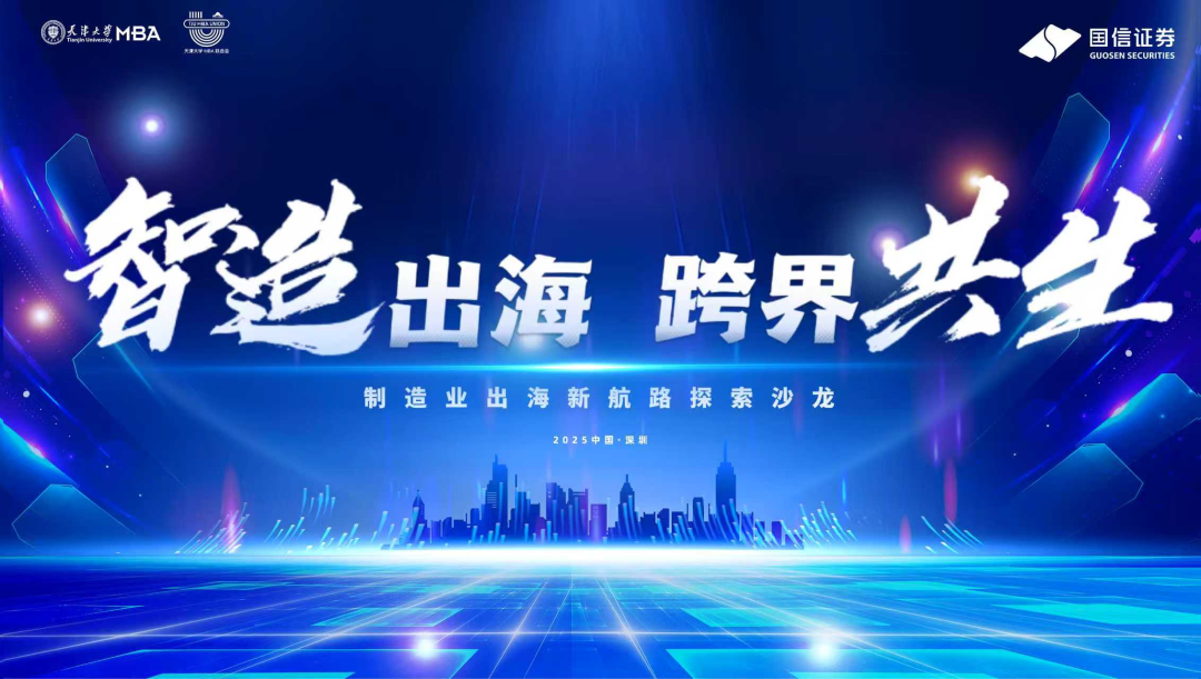 智造出海，跨境共生 | 天津大學(xué)MBA制造業(yè)出海沙龍成功舉辦