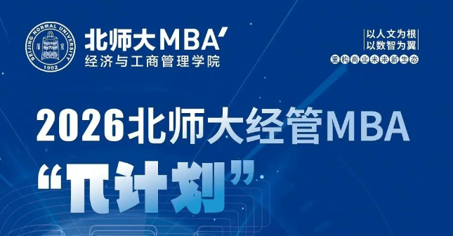9月21日 | 2026北師大經(jīng)管MBA“π計(jì)劃”第五期申請(qǐng)開(kāi)始